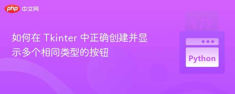 如何在 Tkinter 中正确创建并显示多个相同类型的按钮
