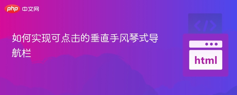 如何实现可点击的垂直手风琴式导航栏