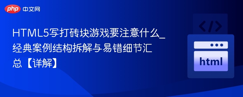 HTML5写打砖块游戏要注意什么_经典案例结构拆解与易错细节汇总【详解】