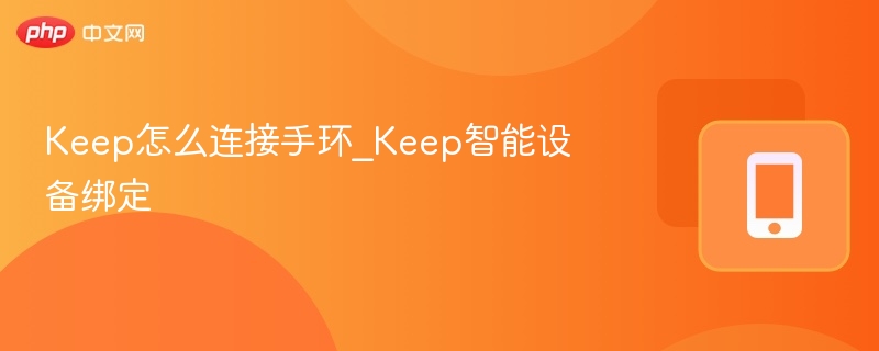 Keep怎么连接手环_Keep智能设备绑定