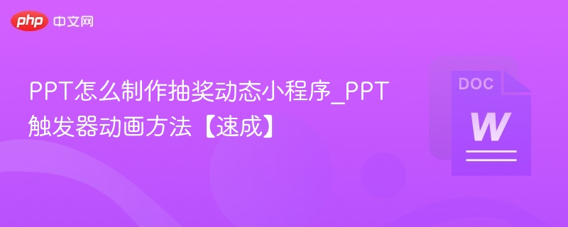 PPT怎么制作抽奖动态小程序_PPT触发器动画方法【速成】