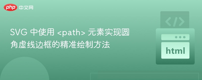 SVG 中使用 <path> 元素实现圆角虚线边框的精准绘制方法
