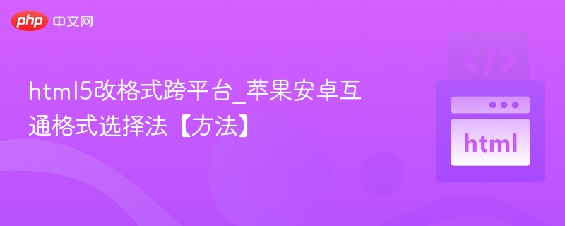 HTML5跨平台选择与安卓苹果互通技巧