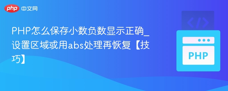 PHP怎么保存小数负数显示正确_设置区域或用abs处理再恢复【技巧】