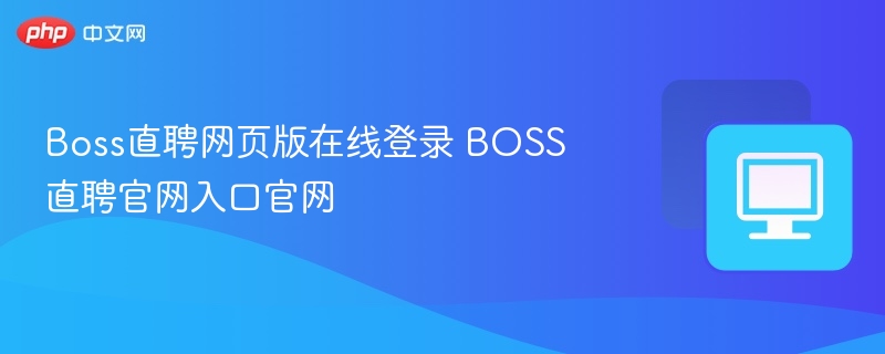 Boss直聘网页版在线登录 BOSS直聘官网入口官网