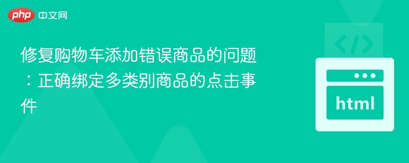 修复购物车添加错误商品的问题：正确绑定多类别商品的点击事件
