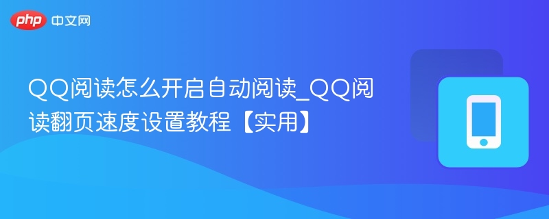 QQ阅读怎么开启自动阅读_QQ阅读翻页速度设置教程【实用】