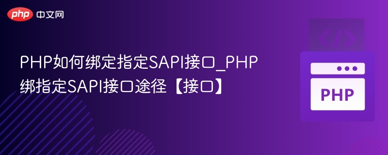 PHP如何绑定指定SAPI接口_PHP绑指定SAPI接口途径【接口】