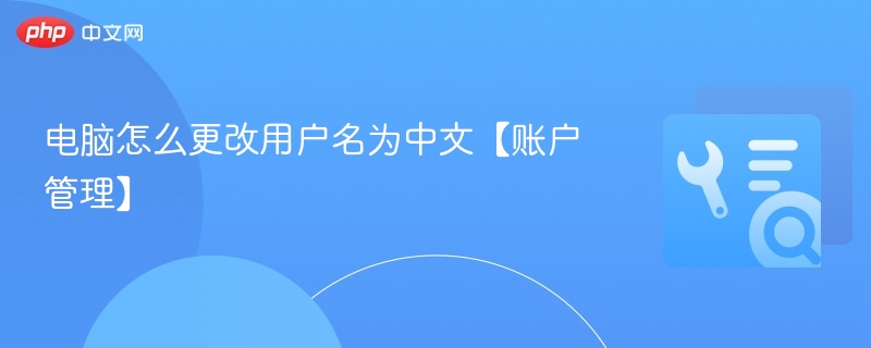 电脑怎么更改用户名为中文【账户管理】