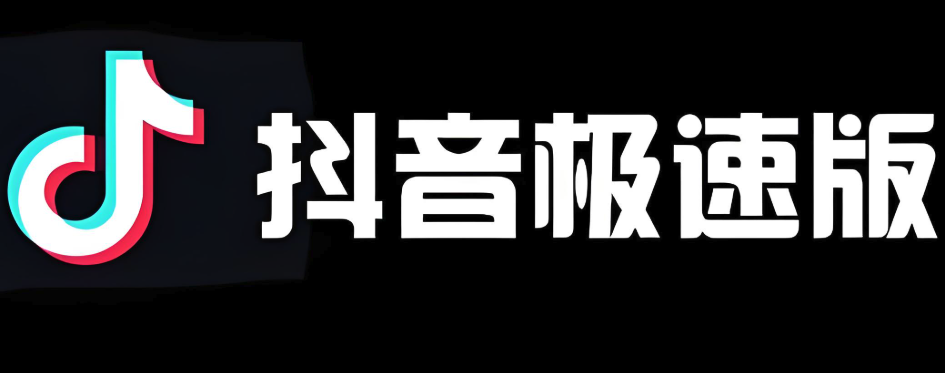 抖音极速版官方入口 抖音极速版官方免费入口