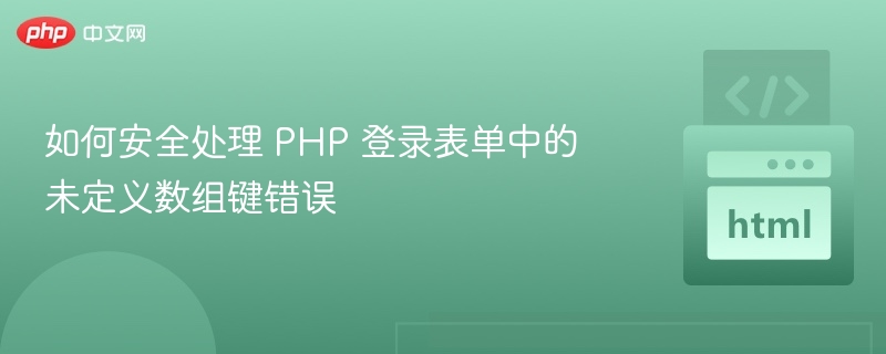 如何安全处理 PHP 登录表单中的未定义数组键错误
