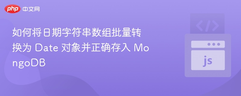 如何将日期字符串数组批量转换为 Date 对象并正确存入 MongoDB
