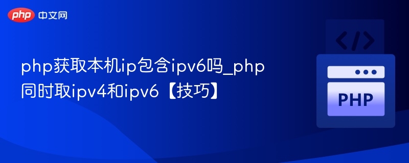 php获取本机ip包含ipv6吗_php同时取ipv4和ipv6【技巧】
