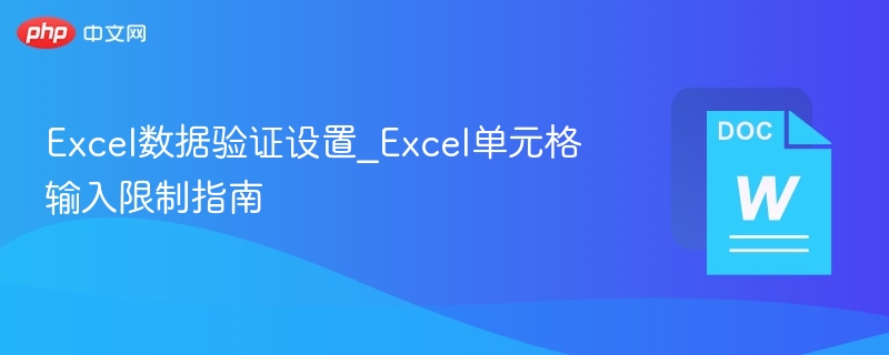 Excel数据验证设置_Excel单元格输入限制指南