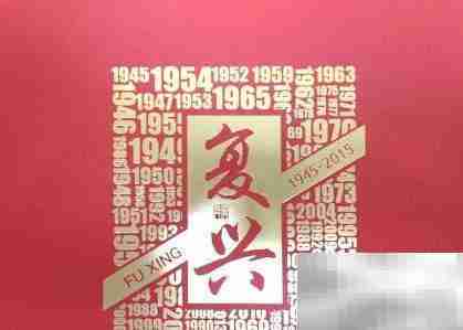 复兴邮册：纪念抗战胜利70周年