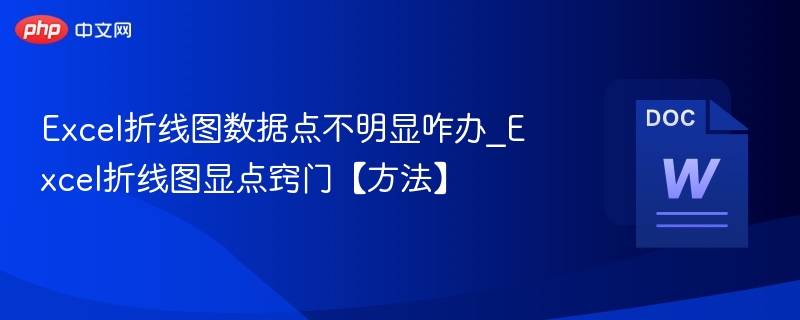 Excel折线图数据点不明显咋办_Excel折线图显点窍门【方法】