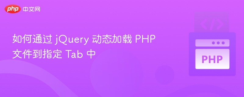 如何通过 jQuery 动态加载 PHP 文件到指定 Tab 中
