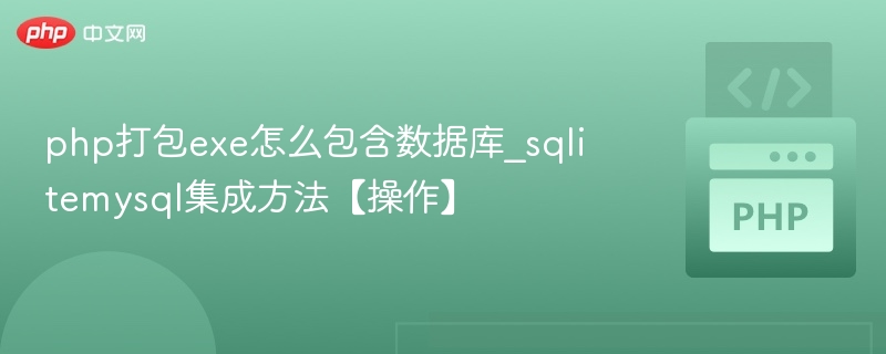 php打包exe怎么包含数据库_sqlitemysql集成方法【操作】