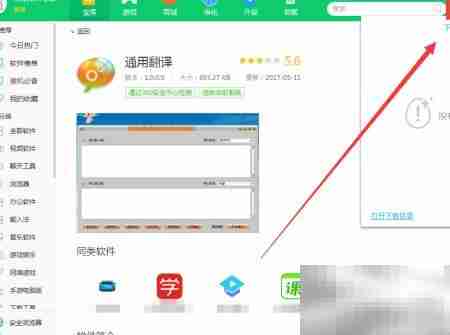 360软件管家下载翻译工具