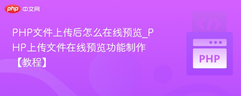 PHP文件上传后怎么在线预览_PHP上传文件在线预览功能制作【教程】