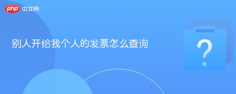别人开给我个人的发票怎么查询