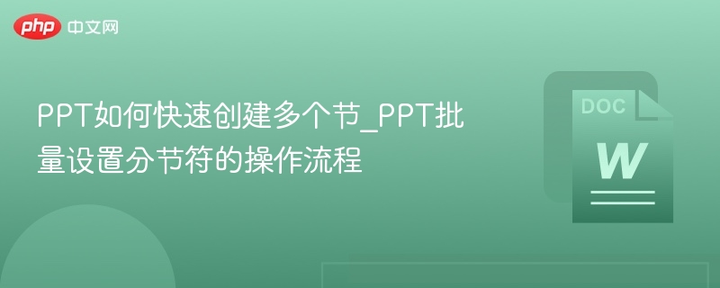 PPT如何快速创建多个节_PPT批量设置分节符的操作流程