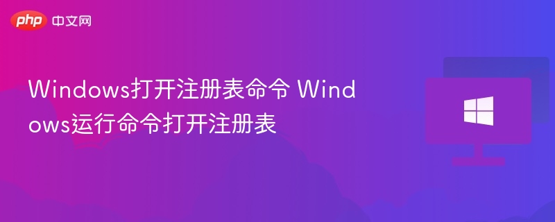 Windows打开注册表命令 Windows运行命令打开注册表