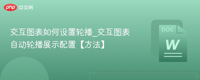 交互图表如何设置轮播_交互图表自动轮播展示配置【方法】