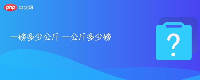 一磅多少公斤 一公斤多少磅