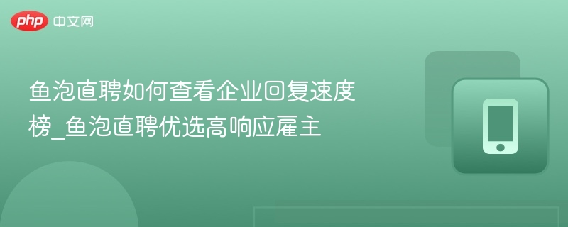 鱼泡直聘如何查看企业回复速度榜_鱼泡直聘优选高响应雇主