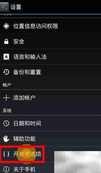 安卓4.2开启USB调试方法