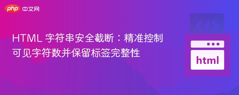 HTML 字符串安全截断：精准控制可见字符数并保留标签完整性
