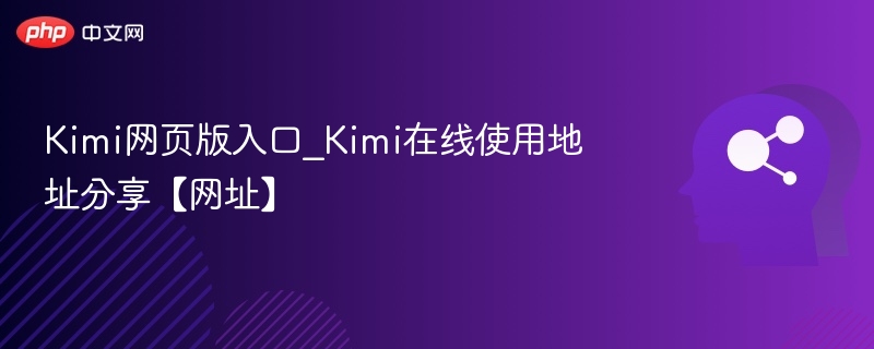 Kimi网页版入口_Kimi在线使用地址分享【网址】