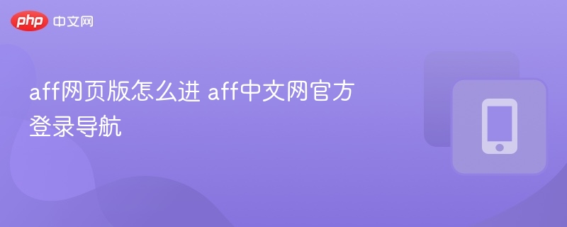 aff网页版怎么进 aff中文网官方登录导航