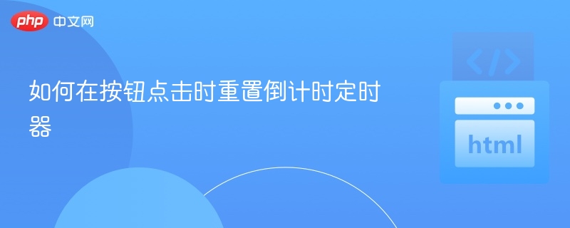 如何在按钮点击时重置倒计时定时器
