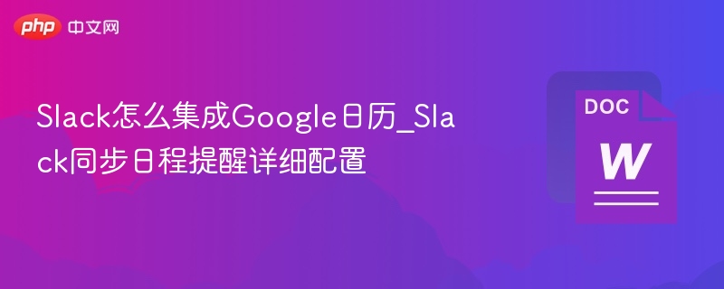 Slack怎么集成Google日历_Slack同步日程提醒详细配置