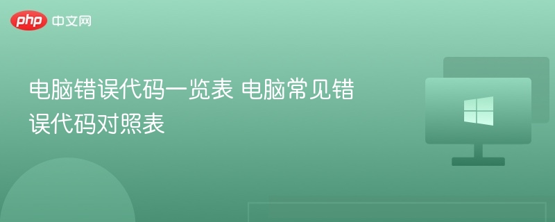 电脑错误代码一览表 电脑常见错误代码对照表