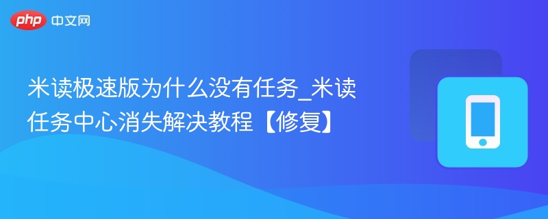 米读极速版为什么没有任务_米读任务中心消失解决教程【修复】