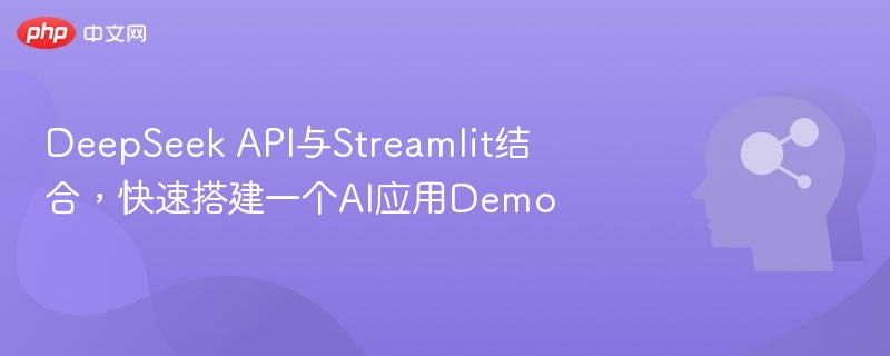 DeepSeek API与Streamlit结合，快速搭建一个AI应用Demo