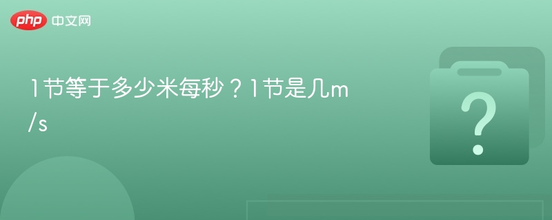 1节等于多少米每秒？1节是几m/s
