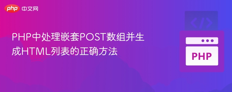 PHP中处理嵌套POST数组并生成HTML列表的正确方法

