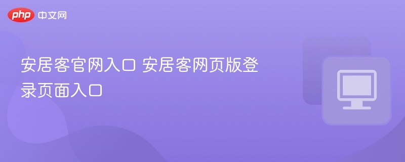 安居客官网入口 安居客网页版登录页面入口