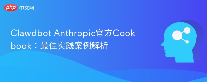 Clawdbot Anthropic官方Cookbook：最佳实践案例解析