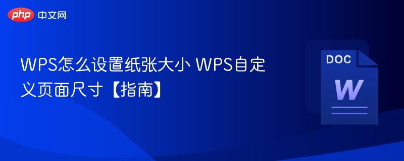 WPS怎么设置纸张大小 WPS自定义页面尺寸【指南】