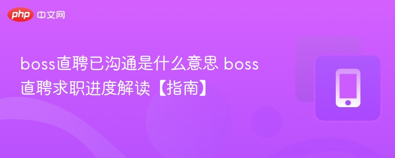 boss直聘已沟通是什么意思 boss直聘求职进度解读【指南】