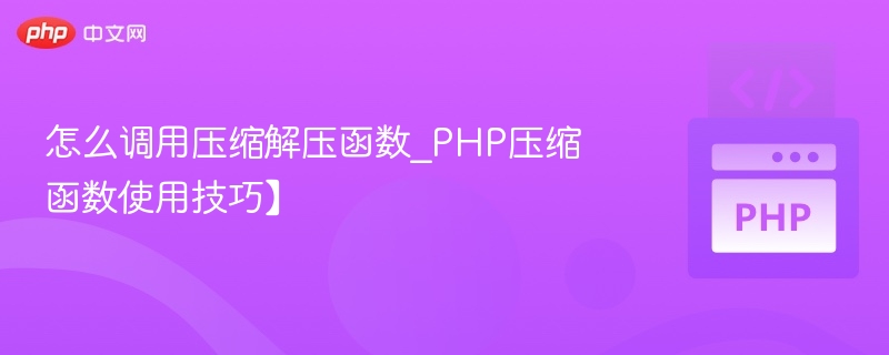 怎么调用压缩解压函数_PHP压缩函数使用技巧】