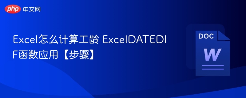 Excel怎么计算工龄 ExcelDATEDIF函数应用【步骤】