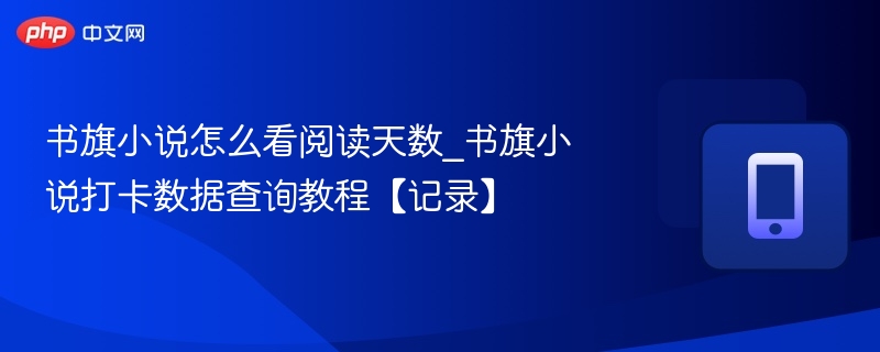 书旗小说怎么看阅读天数_书旗小说打卡数据查询教程【记录】