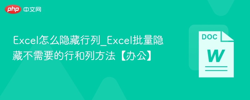 Excel怎么隐藏行列_Excel批量隐藏不需要的行和列方法【办公】