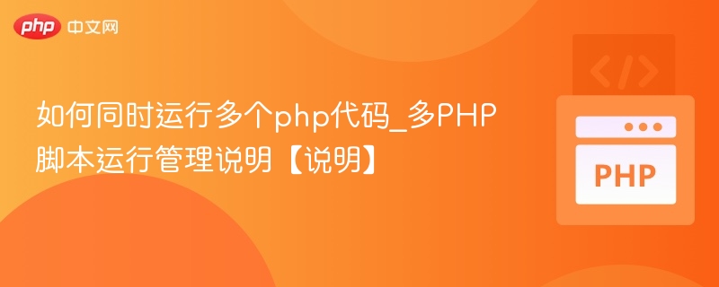 如何同时运行多个php代码_多PHP脚本运行管理说明【说明】